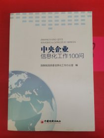 中央企业信息化工作100问