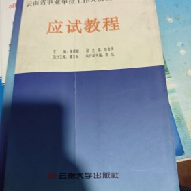 云南省事业单位工作人员招录应试教程
