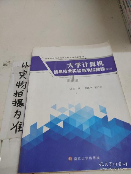 大学计算机信息技术实验与测试教程（第2版）/高等院校信息技术课程精选规划教材