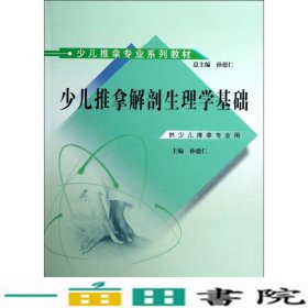 少儿推拿专业系列教材：少儿推拿解剖生理学基础（供少儿推拿专业用）