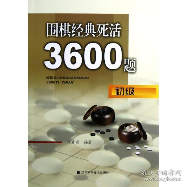 围棋经典死活3600题（初级）