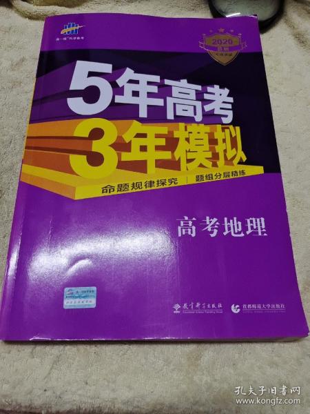 曲一线 2015 B版 5年高考3年模拟 高考地理(新课标专用)