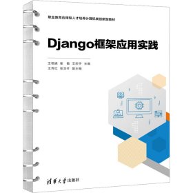 Django框架应用实践