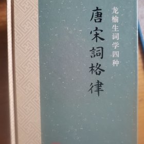 龙榆生词学四种 四册