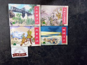 抗美援朝故事连环画:三千里江山、飞虎山上五昼夜、风雪东线、鸭绿江上（4册合售） 一版一印