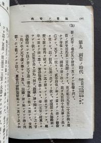 1896年出版《中国历史问答》日文原版一册全（甲午战争时期日本发行中国通史教材，内附甲午中日战争地图、大清帝国全图、春秋战国地图等插图。）