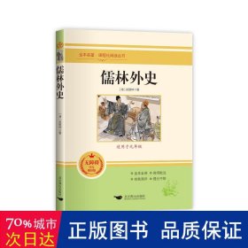 儒林外史(无障碍学生精读版)