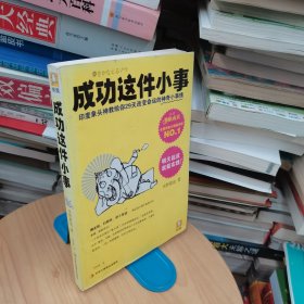 成功这件小事：印度象头神教给你29天改变命运的神奇小事情