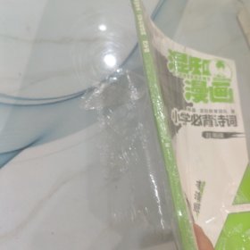 混知漫画小学必背诗词（四年级李清照）