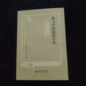 我与中国编辑学会 纪念中国编辑学会成立三十周年征文集