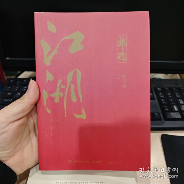 郭论3：江湖（郭德纲新书！百万畅销书《郭论》新篇）