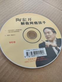 CD VCD DVD 游戏光盘   软件碟片:  陶宏开  解救网瘾孩子。
1碟 简装裸碟     货号简976