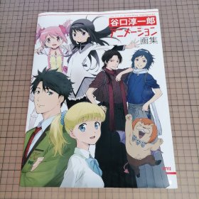 日版 谷口淳一郎 アニメーション画集 The Art of Junichiro Taniguchi 谷口淳一郎 动画画集