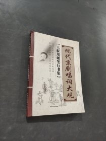 现代京剧唱词大观