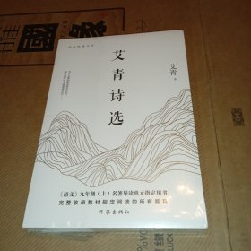 艾青诗选（全新未拆封）