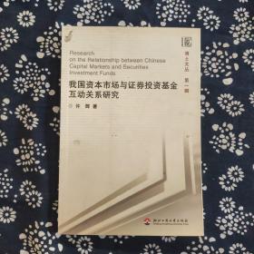 我国资本市场与证券投资基金互动关系研究