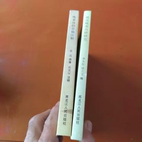 晚香诗钞存稿注释、郭岚晚香诗钞研究 二册