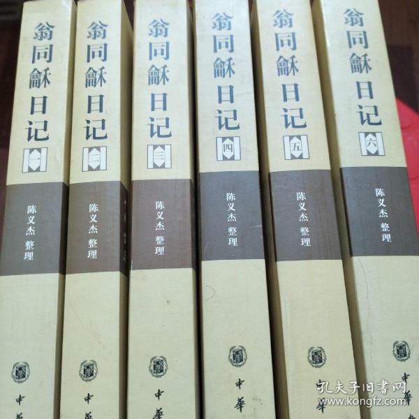 翁同龢日记（全六册）