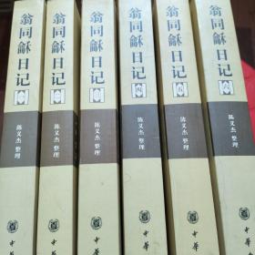 翁同龢日记（全六册）