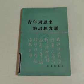 青年周恩来的思想发展