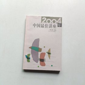 2004年中国最佳讲座