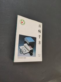 百病千方