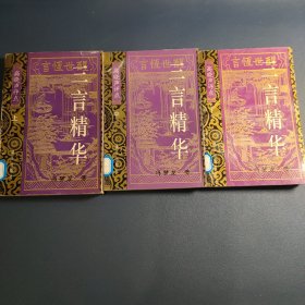 三言精华（上中下）