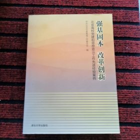 强基固本改革创新：北京高校党建和思想政治工作先进经验案例