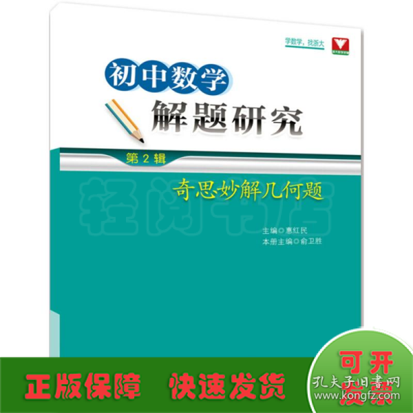 初中数学解题研究（第2辑：奇思妙解几何题）