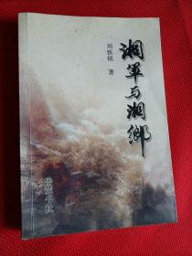 湘軍與湘鄉(xiāng) 岳麓書社