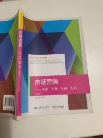 市场营销：理论、实务、案例、实训（第四版）