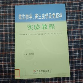 微生物学、寄生虫学及免疫学实验教程