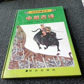 幼学启蒙丛书 ：中国古诗 神童诗词 诗经 唐诗 宋词