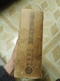 化学工艺制造秘典，民国卅八年作者书社钤记，基本未阅呈样书