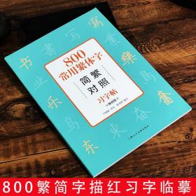 800常用繁体字简繁对照习字帖（经典版）