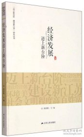 “迈上新台阶 建设新江苏”研究丛书：经济发展迈上新台阶