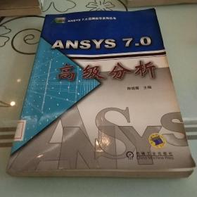 ANSYS7.0高级分析/ANSYS7.0应用指导系列丛书