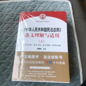 中华人民共和国民法总则 条文理解与适用（套装上下册）