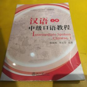 北大版留学生本科汉语教材：汉语中级口语教程 （上册）