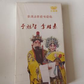DVD京剧名家演唱精选于魁智、李胜素珍藏版