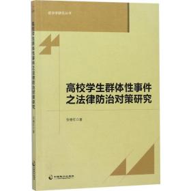 高校学生群体性事件之法律防治对策研究