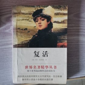 复活：复活名著名译插图本·精华版