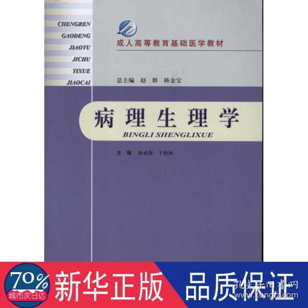 成人高等教育基础医学教材：病理生理学