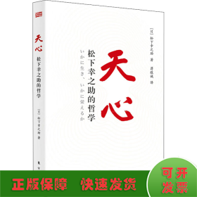 天心 松下幸之助的哲学