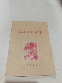 红军长征故事（学文化文库）初小程度.