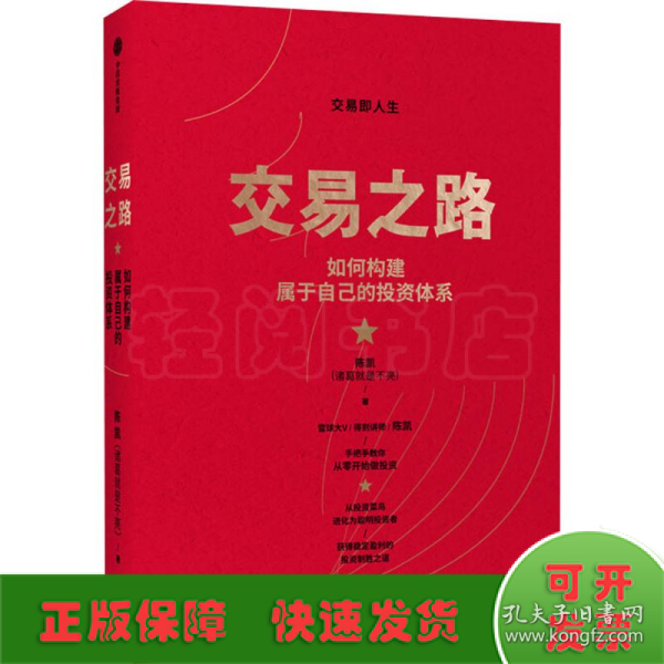 交易之路如何构建属于自己的投资体系陈凯（诸葛就是不亮）著雪球网大V