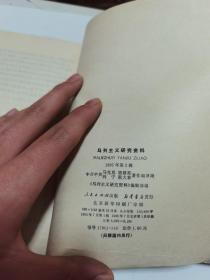 马列主义研究资料 1985 第2 第6