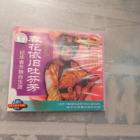 春花依旧吐芬芳（2碟） VCD