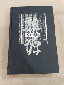 魏源全集 第二十册 ：淮北票盐志略 净土四经 诗比兴笺 魏源传记资料 大事年表 行踪图（全1册）