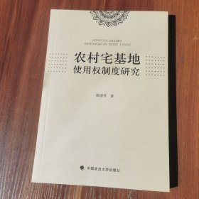 农村宅基地使用权制度研究